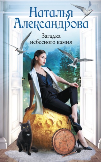 . Загадка небесного камня