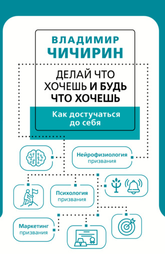 Владимир Чичирин. Делай что хочешь и будь что хочешь. Как достучаться до себя