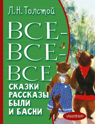 . Все-все-все сказки, рассказы, были и басни