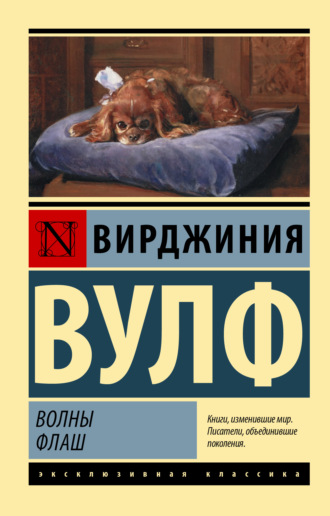. Волны. Флаш