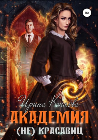 Ирина Коняева. Академия (не)красавиц