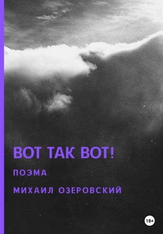 . Вот так вот!