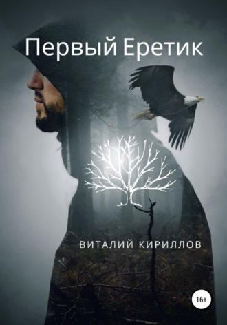 . Первый Еретик
