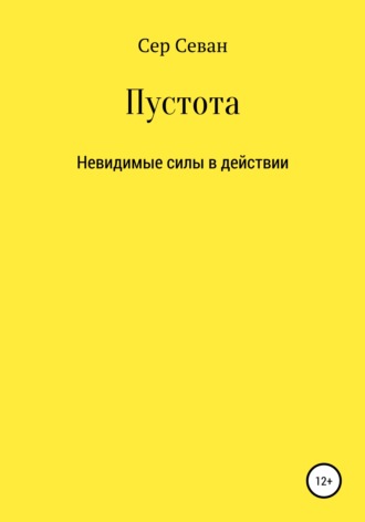 Сер Севан. Пустота