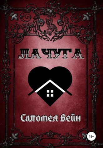 . Лачуга