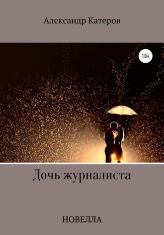 . Дочь журналиста