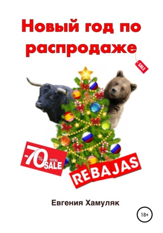 Евгения Ивановна Хамуляк. Новый год по распродаже