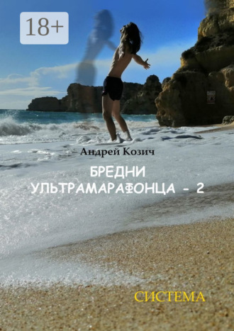 Андрей Козич. Бредни ультрамарафонца – 2. Система