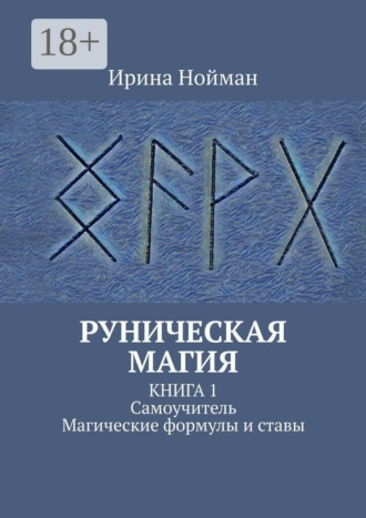 . Руническая магия. Книга 1. Самоучитель. Магические формулы и ставы