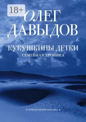 . Кукушкины детки