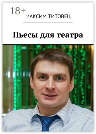 Максим Титовец. Пьесы для театра
