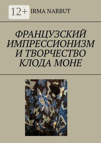 . Французский импрессионизм и творчество Клода Моне