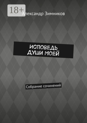 . Исповедь души моей. Собрание сочинений