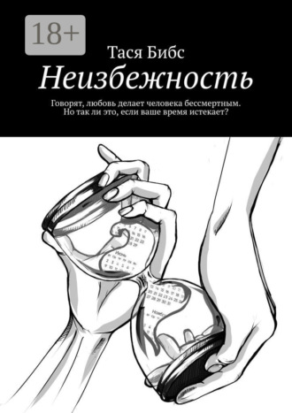 Тася Бибс. Неизбежность. Говорят, любовь делает человека бессмертным. Но так ли это, если ваше время истекает?