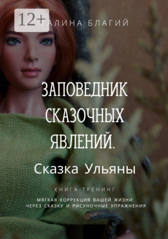 Галина Благий. Заповедник сказочных явлений. Сказка Ульяны
