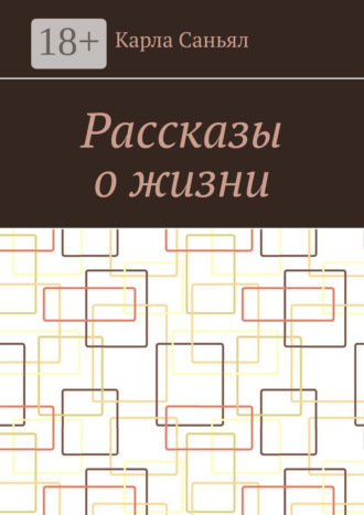 Карла Саньял. Рассказы о жизни