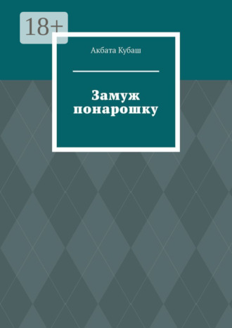 Акбата Кубаш. Замуж понарошку