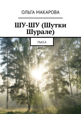 Ольга Макарова. Шу-шу (шутки Шурале). Пьеса
