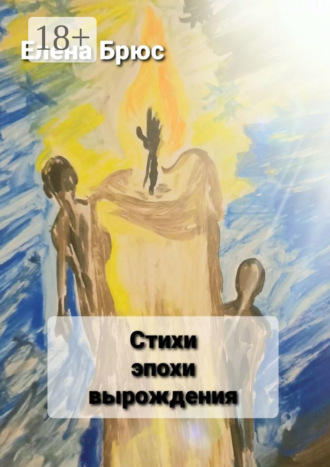 Елена Вячеславовна Брюс. Стихи эпохи вырождения