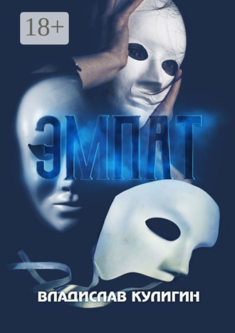 . Эмпат