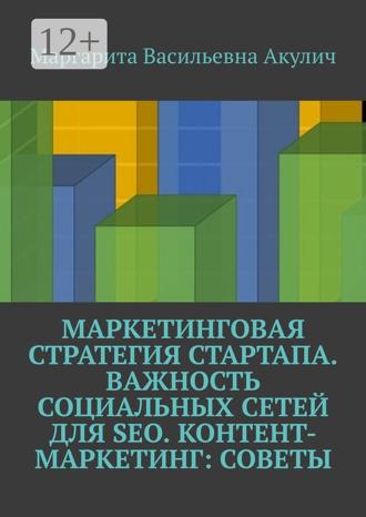 . Маркетинговая стратегия стартапа. Важность социальных сетей для SEO. Контент-маркетинг: советы