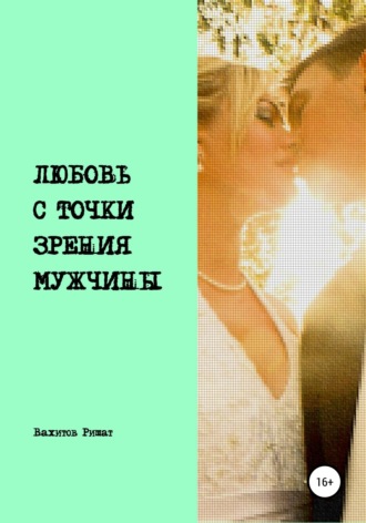 . Любовь с точки зрения мужчины