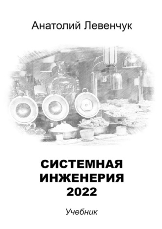 Анатолий Левенчук. Системная инженерия – 2022