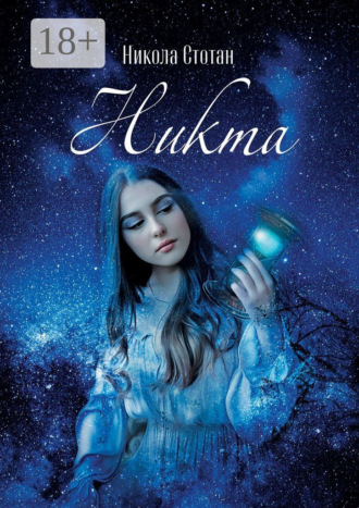 Никола Стотан. Никта