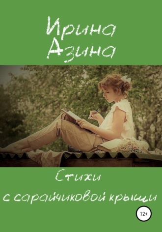 Ирина Геннадьевна Азина. Стихи с сарайчиковой крыши