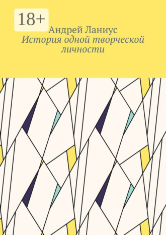 . История одной творческой личности