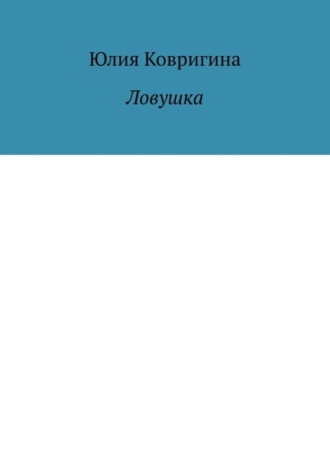 Юлия Ковригина. Ловушка