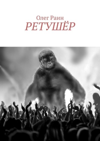 . Ретушёр