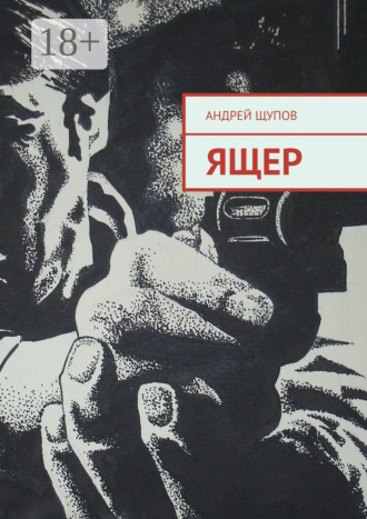 . Ящер