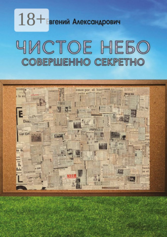 Евгений Александрович. Чистое небо. Совершенно секретно