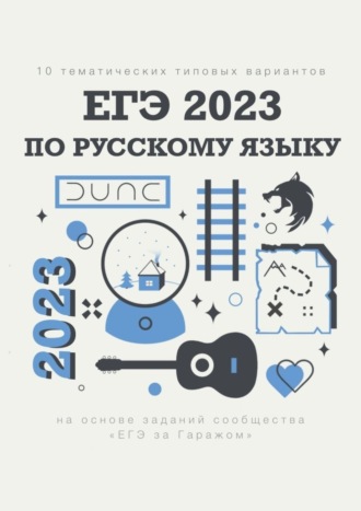 Алексей Анатольевич Тихонов. 10 тематических типовых вариантов ЕГЭ-2023 по русскому языку
