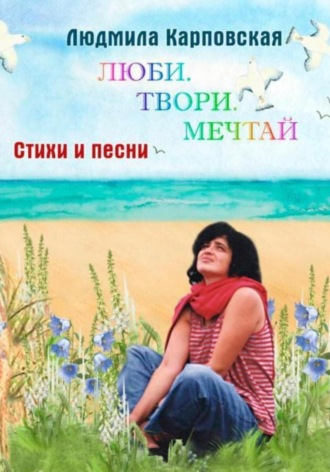 . Люби. Твори. Мечтай. Поэтический фотоальбом