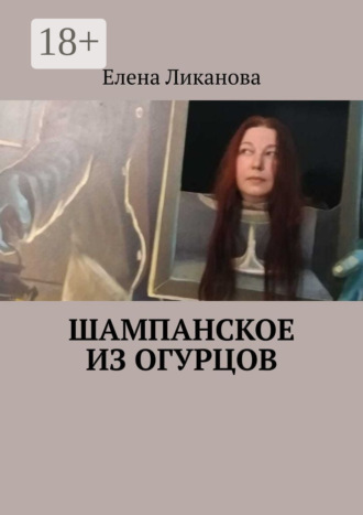 . Шампанское из огурцов
