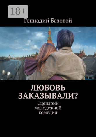 . Любовь заказывали? Сценарий молодежной комедии