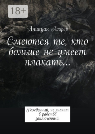 Аникуан Алфер. Смеются те, кто больше не умеет плакать…
