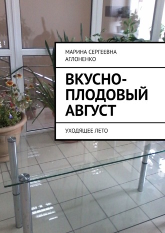 . Вкусно-плодовый август. Уходящее лето