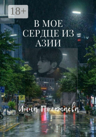 . В мое сердце из Азии