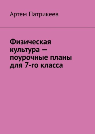 . Физическая культура – поурочные планы для 7-го класса