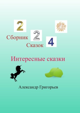 . Интересные сказки