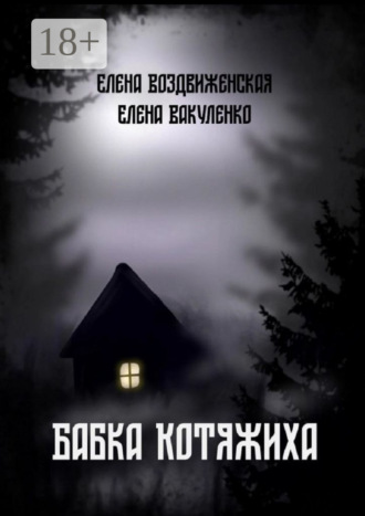 . Бабка Котяжиха