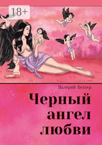 Валерий Бехтер. Чёрный ангел любви