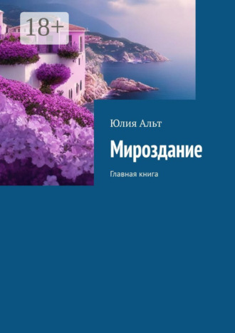 Юлия Альт. Мироздание. Главная книга