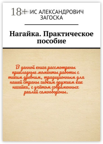 . Нагайка. Практическое пособие