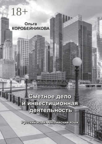 Ольга Коробейникова. Сметное дело и инвестиционная деятельность. Русский язык. Английский язык