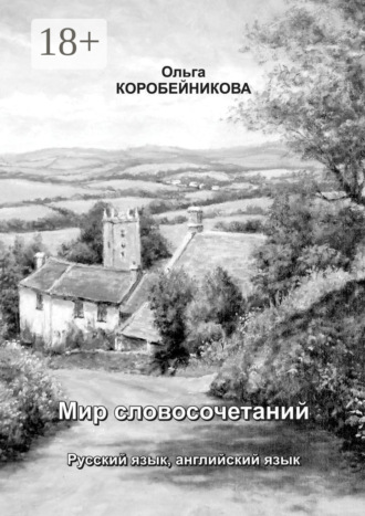 . Мир словосочетаний. Русский язык, английский язык