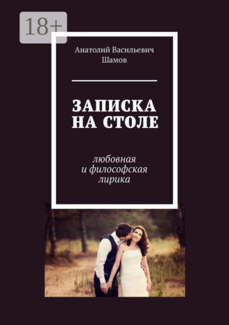 . Записка на столе. Любовная и философская лирика